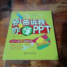 别告诉我你懂PPT