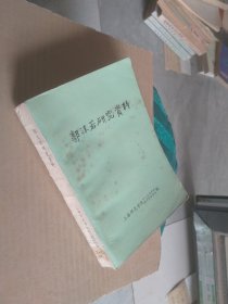 郭沫若研究资料