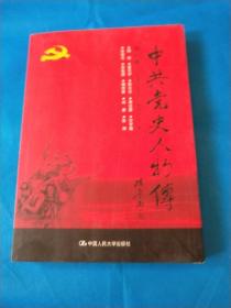 中共党史人物传·第43卷
