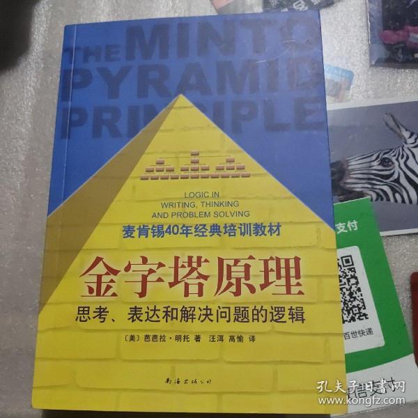 金字塔原理：思考、表达和解决问题的逻辑