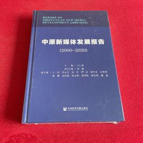 中原新媒体发展报告（2000～2020）