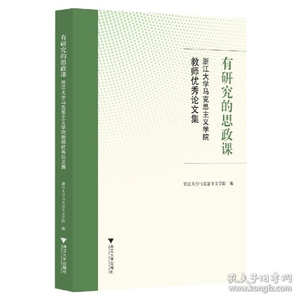 有研究的思政课――浙江大学马克思主义学院教师优秀论文集