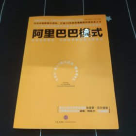 阿里巴巴模式：改变游戏规则，在释放草根创新力中成长