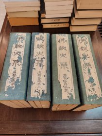 佛教大系(4函12册） 16开线装 大正六年版（1917年） 法华显义 摩诃止观