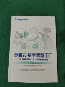 金蝶云星空智慧工厂 三大智能制造范式 十九类智能制造方案