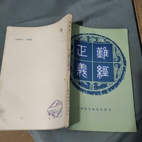 难经正义