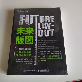 未来版图 全球聪明公司的科技创新趋势和商业化路径