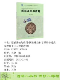 遥感基础与应用国家林业和草原局吴静中国林业出9787521907889吴静编中国林业出版社9787521907889