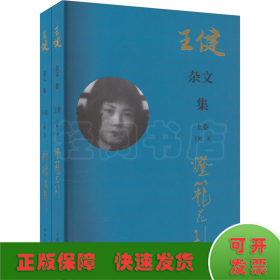 王健杂文集(全2册)