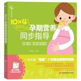 【包邮】 10×4孕期营养同步指导 【正版九新】