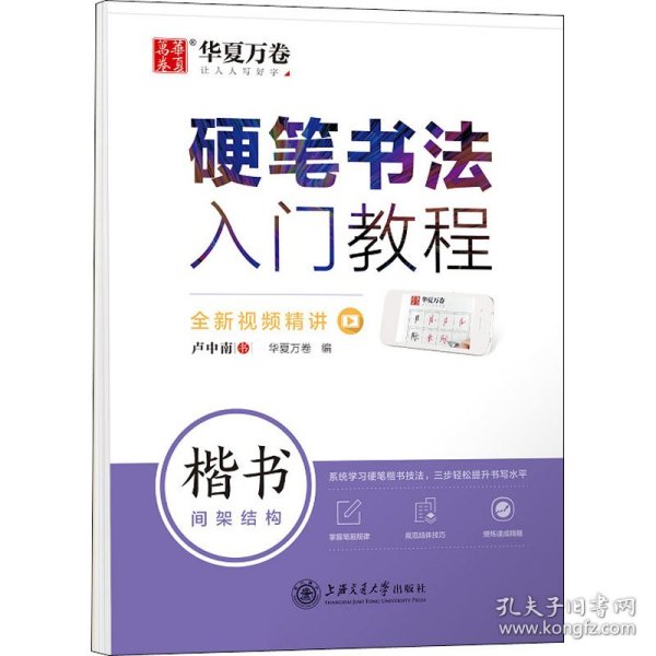 保正版！硬笔书法入门教程 楷书间架结构9787313231529上海交通大学出版社卢中南