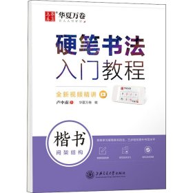 保正版！硬笔书法入门教程 楷书间架结构9787313231529上海交通大学出版社卢中南