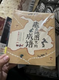 藏在地图里的成语