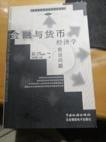 金融与货币经济学前沿问题