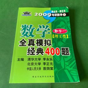 考研必备·2009年数学全真模拟经典400题：数学1（理工类）