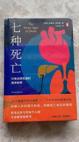 七种死亡:只有法医知道的身体秘密（婴儿、儿童、少年、青年、中年人、老年人、年迈者……知名法医探究人们因何而死）