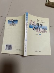 日本哲学与现代化 签名本