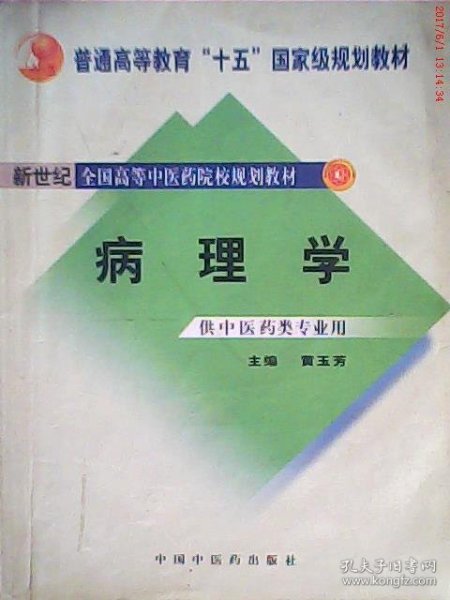 新世纪全国高等中医药院校规划教材（供中医类专业用）：病理学