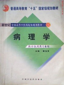 新世纪全国高等中医药院校规划教材（供中医类专业用）：病理学