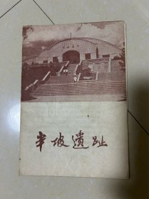 半坡遗址