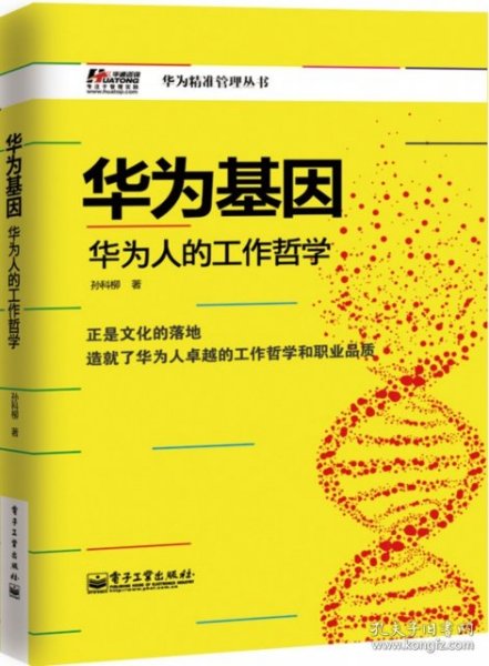 【9成新正版包邮】华为基因——华为人的工作哲学