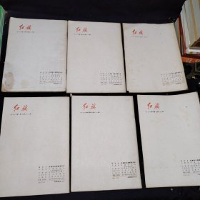 红旗杂志1958-1978年 带创刊号（161册合售）