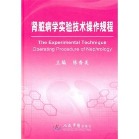 肾脏病学实验技术操作规程9787509146545