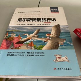 尼尔斯骑鹅旅行记（名师导读全解版无障碍阅读）/统编语文教材必读名著