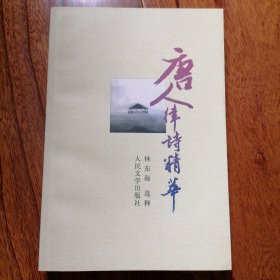 唐人律诗精华（2002年1月北京一版河北一印，全新未翻阅，品相见图片）