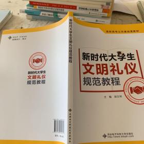 新时代大学生文明礼仪规范教程