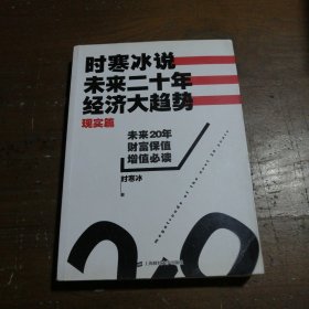 时寒冰说：未来二十年，经济大趋势（现实篇）