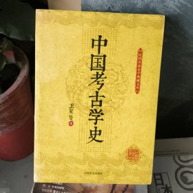 正版塑封民国名家史学典藏文库：中国考古学史