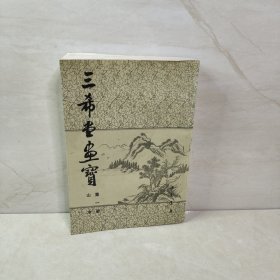 三希堂画宝 第一册 山水