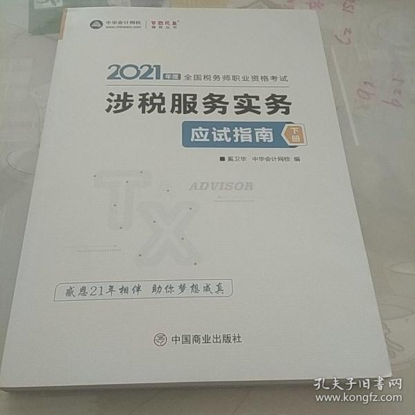 税务师2021教材涉税服务实务应试指南中华会计网校梦想成真