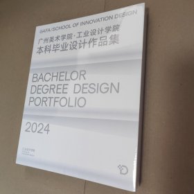 广州美术学院工业设计学院本科毕业设计作品集2024