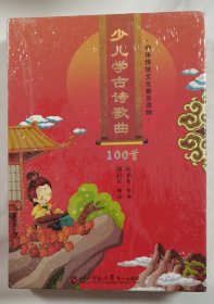 全新未拆 少儿学古诗歌曲100首 4DVD+书