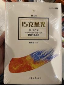 15克星光：第一至五届全球华语科幻星云奖获奖作品精选