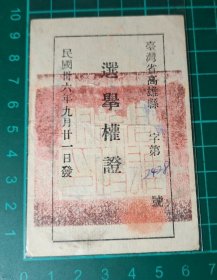 民國36年 台灣省高雄縣 選舉權證