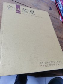 钧映华夏-博鳌论坛2005年会 中国钧瓷艺术珍品展 36幅