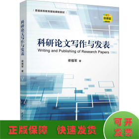科研論文寫作與發(fā)表 微課版