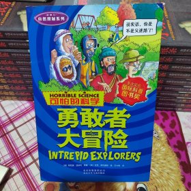 自然探秘系列·可怕的科学：勇敢者大冒险