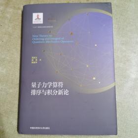 量子力学算符排序与积分新论