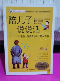 陪儿子说说话：爸爸一定要告诉儿子的44件事