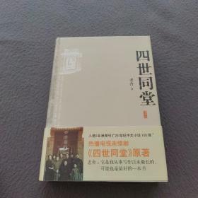 四世同堂：英文缩写本的中文本