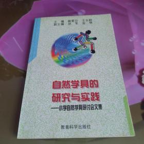 自然學具的研究與實踐:小學自然學具研討會文集