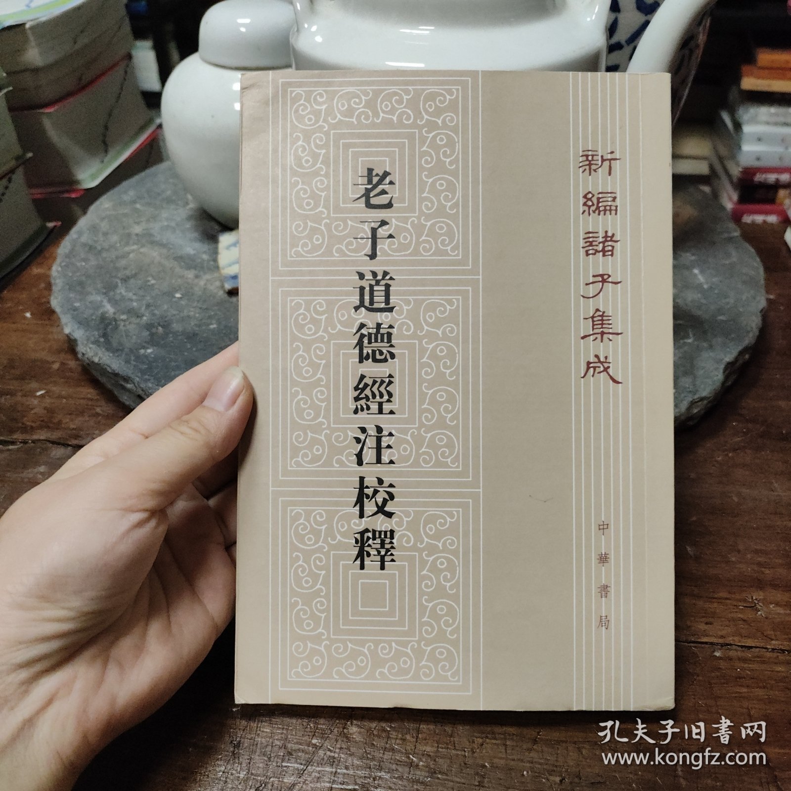 老子道德经注校释