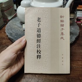 老子道德经注校释