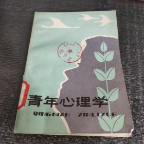 青年心理学