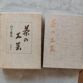 【日文原版书】茶の工芸（茶的工艺）