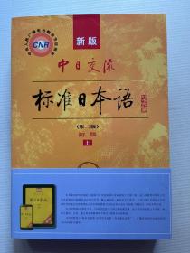 新版中日交流标准日本语 初级 上下册（第二版）